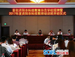 首批资阳市科技教育示范学校出炉 推动青少年科技创新教育迈向新台阶