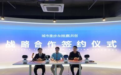 强强联手！微赢共创与深圳城市漫步达成战略合作，重塑人工智能教育新时代