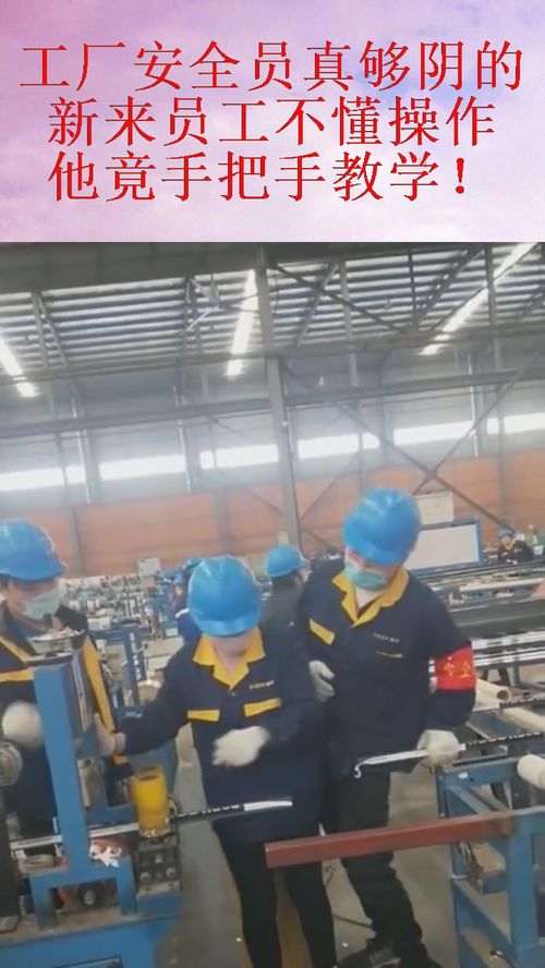 手把手教学 工厂安全员的教育科技实践